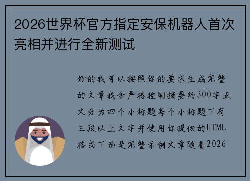 2026世界杯官方指定安保机器人首次亮相并进行全新测试 2026世界杯官方指定安保机器人首次亮相并进行全新测试