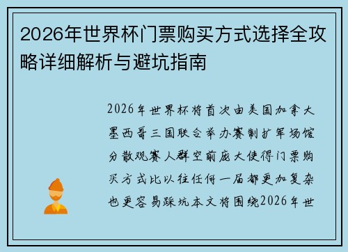 2026年世界杯门票购买方式选择全攻略详细解析与避坑指南 2026年世界杯门票购买方式选择全攻略详细解析与避坑指南