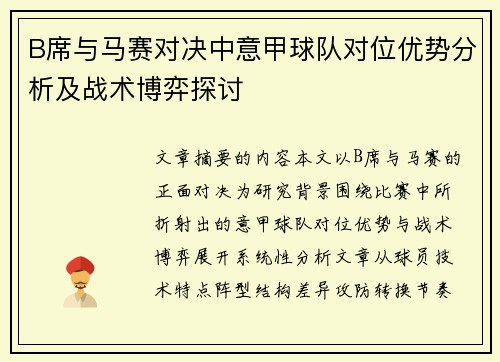 B席与马赛对决中意甲球队对位优势分析及战术博弈探讨 B席与马赛对决中意甲球队对位优势分析及战术博弈探讨