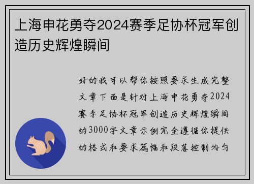 上海申花勇夺2024赛季足协杯冠军创造历史辉煌瞬间 上海申花勇夺2024赛季足协杯冠军创造历史辉煌瞬间
