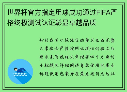 世界杯官方指定用球成功通过FIFA严格终极测试认证彰显卓越品质 世界杯官方指定用球成功通过FIFA严格终极测试认证彰显卓越品质