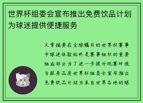 世界杯组委会宣布推出免费饮品计划为球迷提供便捷服务 世界杯组委会宣布推出免费饮品计划为球迷提供便捷服务