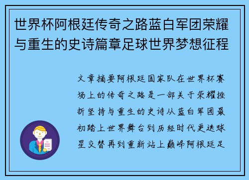 世界杯阿根廷传奇之路蓝白军团荣耀与重生的史诗篇章足球世界梦想征程 世界杯阿根廷传奇之路蓝白军团荣耀与重生的史诗篇章足球世界梦想征程