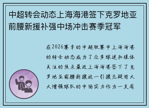 中超转会动态上海海港签下克罗地亚前腰新援补强中场冲击赛季冠军 中超转会动态上海海港签下克罗地亚前腰新援补强中场冲击赛季冠军
