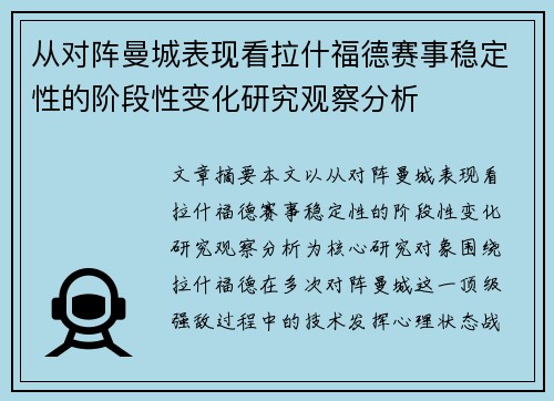 从对阵曼城表现看拉什福德赛事稳定性的阶段性变化研究观察分析 从对阵曼城表现看拉什福德赛事稳定性的阶段性变化研究观察分析