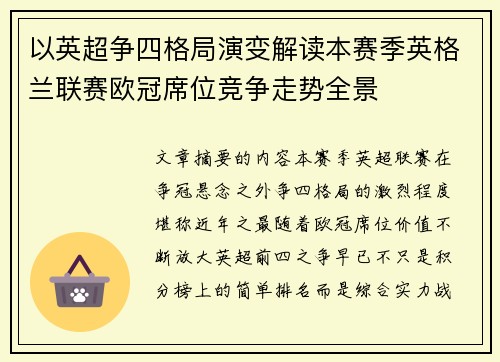 以英超争四格局演变解读本赛季英格兰联赛欧冠席位竞争走势全景