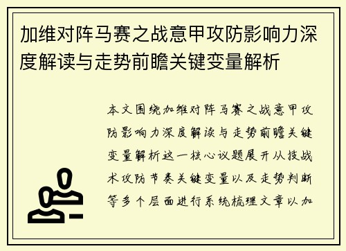 加维对阵马赛之战意甲攻防影响力深度解读与走势前瞻关键变量解析